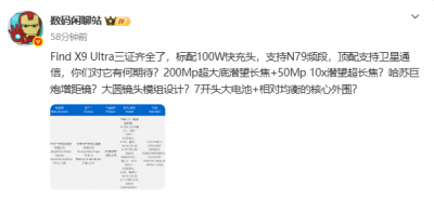OPPO Find X9 Ultra入网：标配100W快充头 顶配支持卫星
