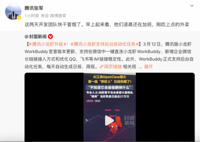 腾讯版小龙虾升级 张军:开发团队快干冒烟了