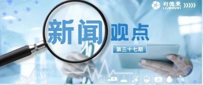 新闻观点第三十七期 ▏全面解读行业新闻热点,