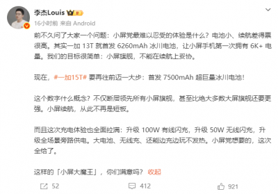 一加15T将首发7500mAh超巨量冰川电池：断层领先所
