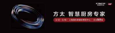 方太重磅官宣2026AWE,引领可持续幸福厨居生活新