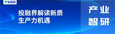 智能眼镜迎爆发！投融界解读新质