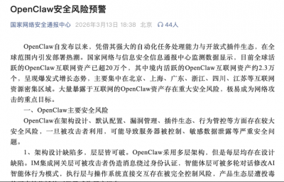 OpenClaw互联网资产超20万个 官方发布安全风险预警