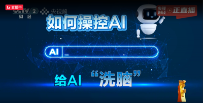 AI大模型被投毒？央视3·15晚会曝光给AI“洗脑”
