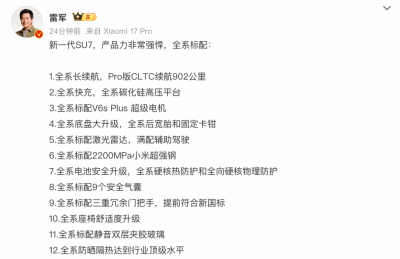 雷军:新一代小米SU7汽车全系标配12项配置