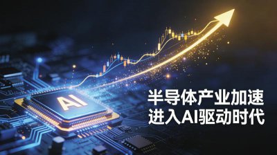 AI 引爆半导体板块 万亿美元节点或提前到来