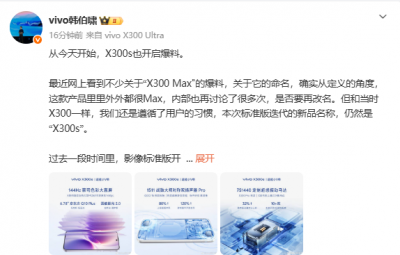 vivo X300s正式官宣:兼顾蔡司2亿影像