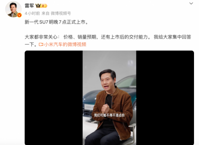 新一代SU7明天发布 雷军:会涨点价 但相信也会热