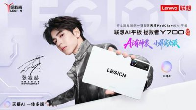 联想拯救者Y700五代发布：天禧AI加