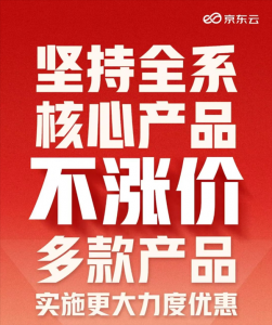 全球AI需求大爆发!京东云承诺:全系核心产品不