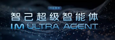 全球首搭千问大模型!智己重磅发布AI超级智能体