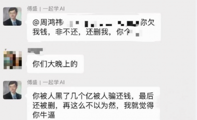 傅盛开撕周鸿祎 直言其“欠钱不还