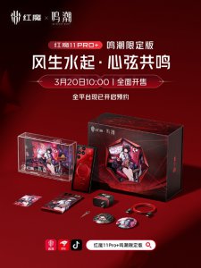 6999元！红魔11 Pro+鸣潮限定版官宣：