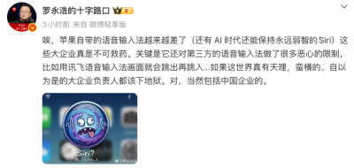 罗永浩吐槽苹果自带语音输入法体