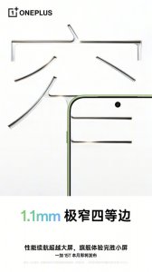 明天见！一加15T将首发1.1mm极窄四等边：刷新小屏