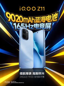 iQOO Z11系列定档3月26日发布：配165Hz电竞屏+9020m