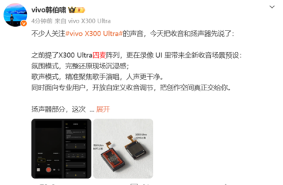 vivo X300 Ultra音频配置公布：采用四