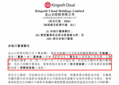 雷军辞任金山云董事长