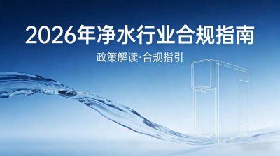 重磅新规落地！2026净水行业合规指