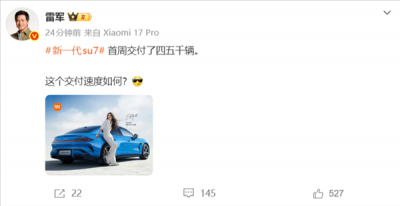 雷军：新一代小米SU7交付提速 首周交付4、5千辆