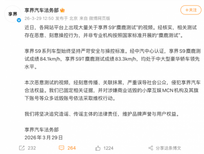 享界汽车法务部：享界S9“麋鹿测试”失控视频为
