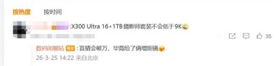 蓝厂最强Ultra！vivo X300 Ultra摄影师套装版售价或破