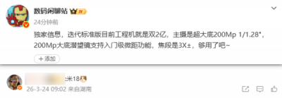 小米18标准版或配备双2亿像素镜头：长焦支持入