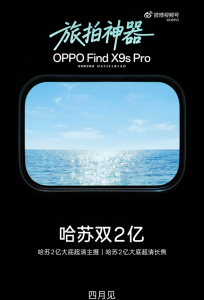 4月见！OPPO Find X9s Pro官宣：哈苏双2亿小屏旗舰