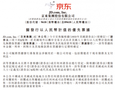 京东集团拟发行人民币计价优先票据