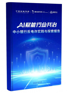 《AI赋能行业共治——中小银行反电诈实践与探索