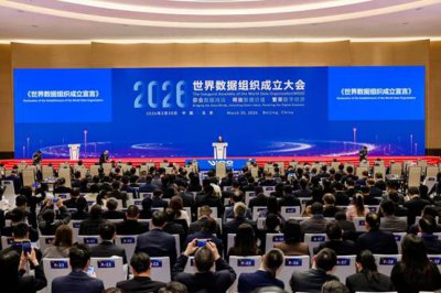 世界数据组织成立大会在北京成功