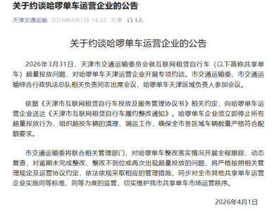 哈啰单车因超量投放被天津市交通运输委员会约