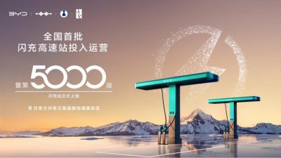 比亚迪第5000座闪充站落地，首批高