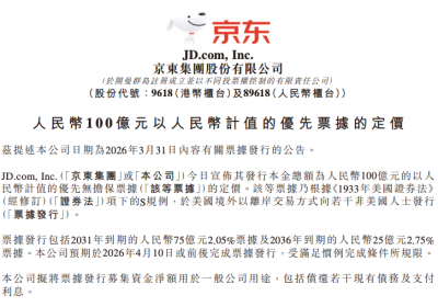 京东集团完成100亿元人民币优先票据定价