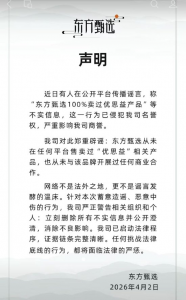 东方甄选紧急辟谣：从未售卖过“