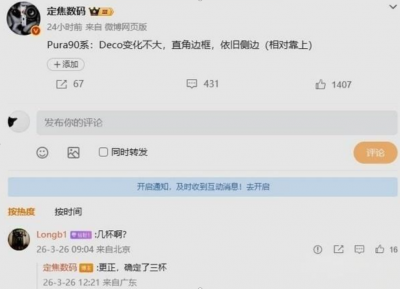 华为Pura 90系列外观细节曝光：延续侧边指纹 位置
