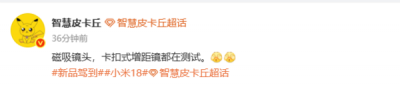 9月份发布？小米18系列或配磁吸镜头/卡扣式增距