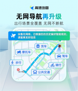 高德无网导航全面升级 将覆盖出行全场景