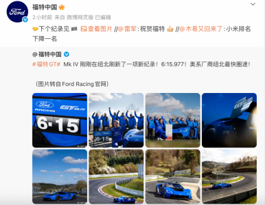 福特GT  Mk IV纽北圈速超小米SU7 Ultra 雷军在线祝贺