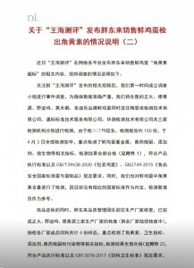 胖东来再回应鸡蛋角黄素风波：多