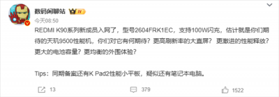 REDMI K90至尊版入网：支持100W闪充！