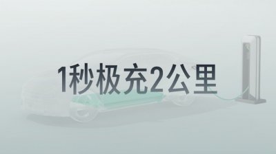 领克发布900V高压三电技术，10系列实现1秒极充