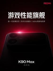 本月登场！REDMI K90 Max官宣：小米首款主动散热手