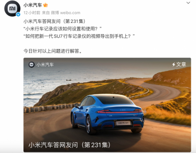 小米汽车详解原厂行车记录功能：