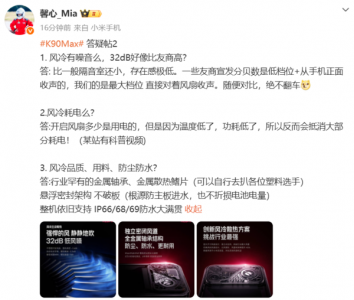 胡馨心答疑REDMI K90 Max：风冷噪音存在感极低