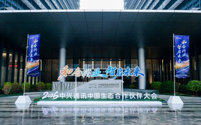中兴生态合作伙伴大会背后：政企侧成重点，A