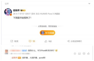 华为Pura 90系列下周预热：最强影像旗舰即将登场