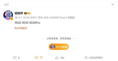 华为Pura 90系列关键参数出炉：三芯齐发 最强9核