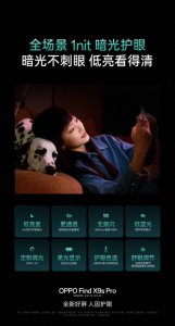 OPPO Find X9s Pro升级新一代1nit明眸护眼屏：熄灯也
