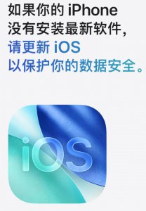 苹果提醒iPhone用户更新系统：旧版本iOS面临数据